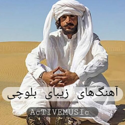 دانلود آهنگ های زیبا بلوچی