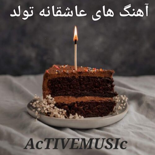 دانلود پلی لیست آهنگ عاشقانه تولد