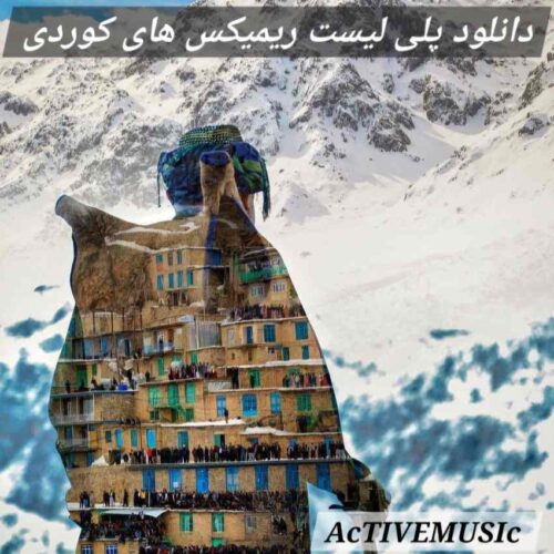 دانلود پلی لیست ریمیکس های جدید کوردی