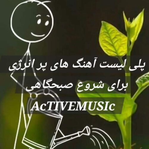 پلی لیست آهنگ های پر انرژی برای شروع صبحگاهی