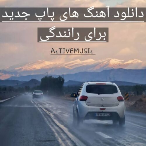 دانلود پلی لیست آهنگ های پاپ جدید برای رانندگی