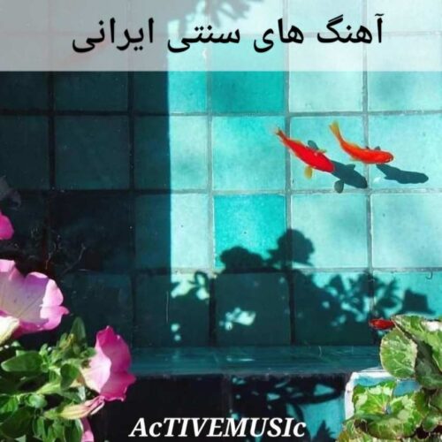 دانلود پلی لیست آهنگ های سنتی ایرانی