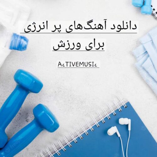 دانلود آهنگ های پر انرژی برای ورزش