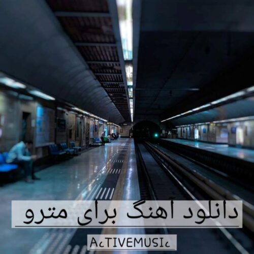 دانلود آهنگ هایی برای مترو