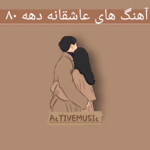 دانلود آهنگ های عاشقانه ملایم دهه 80