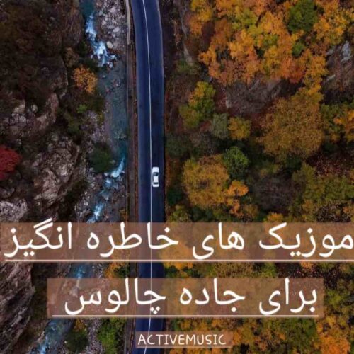 دانلود موزیک های خاطره انگیز برای جاده چالوس