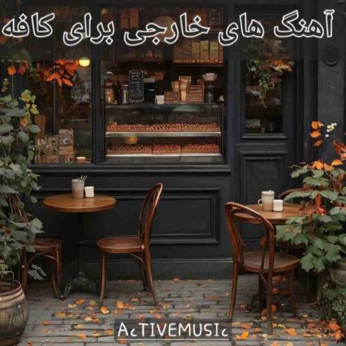 دانلود آهنگ های خارجی برای کافه