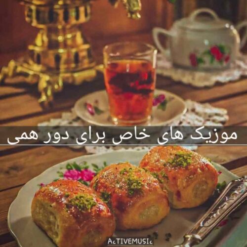 دانلود گلچین موزیک های خاص برای دورهمی