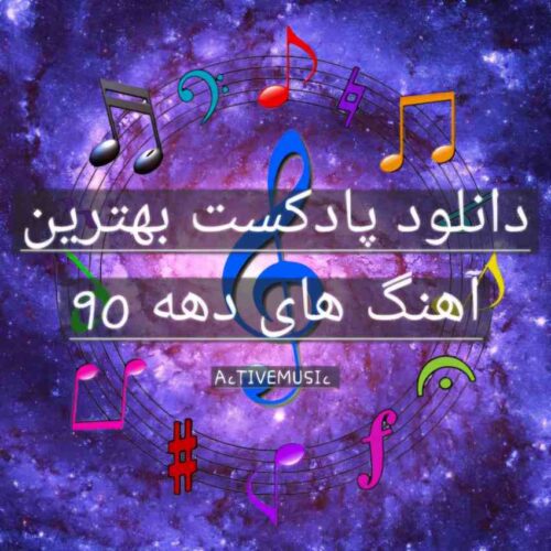 دانلود پادکست بهترین آهنگ های دهه 90