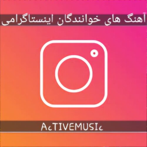 دانلود پلی لیست آهنگ های خوانندگان اینستاگرامی