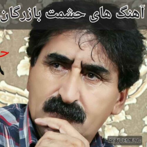 دانلود پلی لیست آهنگ های حشمت بازرگان