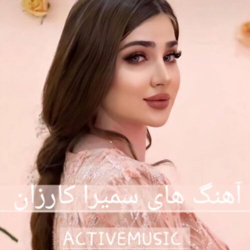 دانلود آهنگ های قدیمی سمیرا کارزان