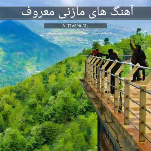 دانلود آهنگ های مازنی معروف