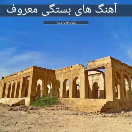 دانلود آهنگ های بستکی معروف