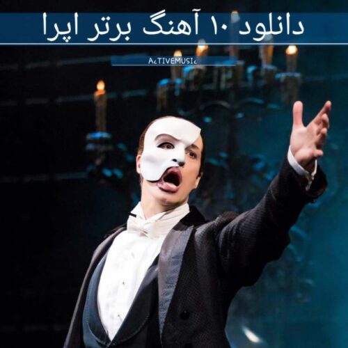 دانلود 10 آهنگ برتر اپرا