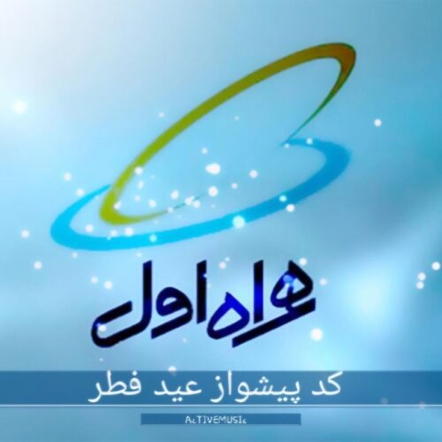 کد پیشواز عید فطر برای همراه اول