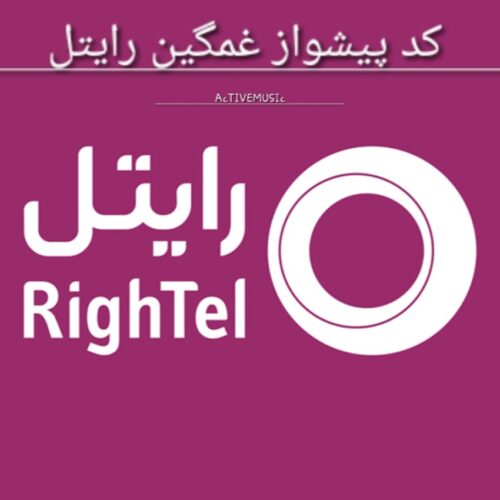 کد پیشواز غمگین رایتل