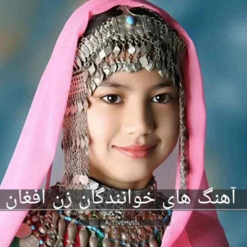 دانلود 10 آهنگ برتر از خوانندگان زن افغان