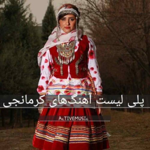 دانلود پلی لیست آهنگ های کرمانجی