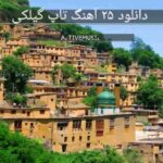 دانلود 25 آهنگ تاپ گیلکی