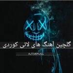 دانلود گلچین آهنگ های لاتی کوردی