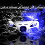 دانلود ریمیکس های مخصوص سیستم ماشین