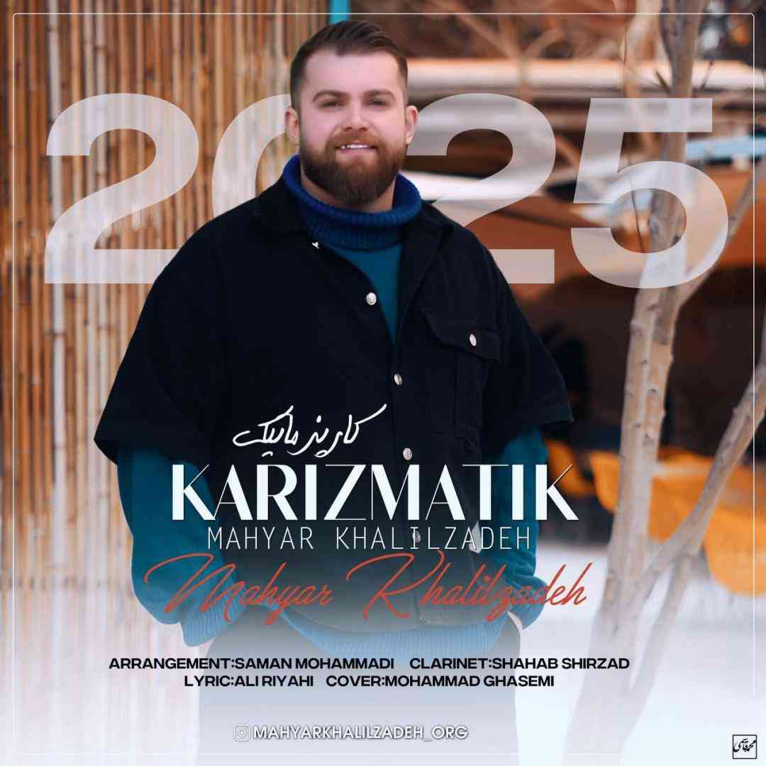 مهیار خلیل زاده کاریز‌ماتیک