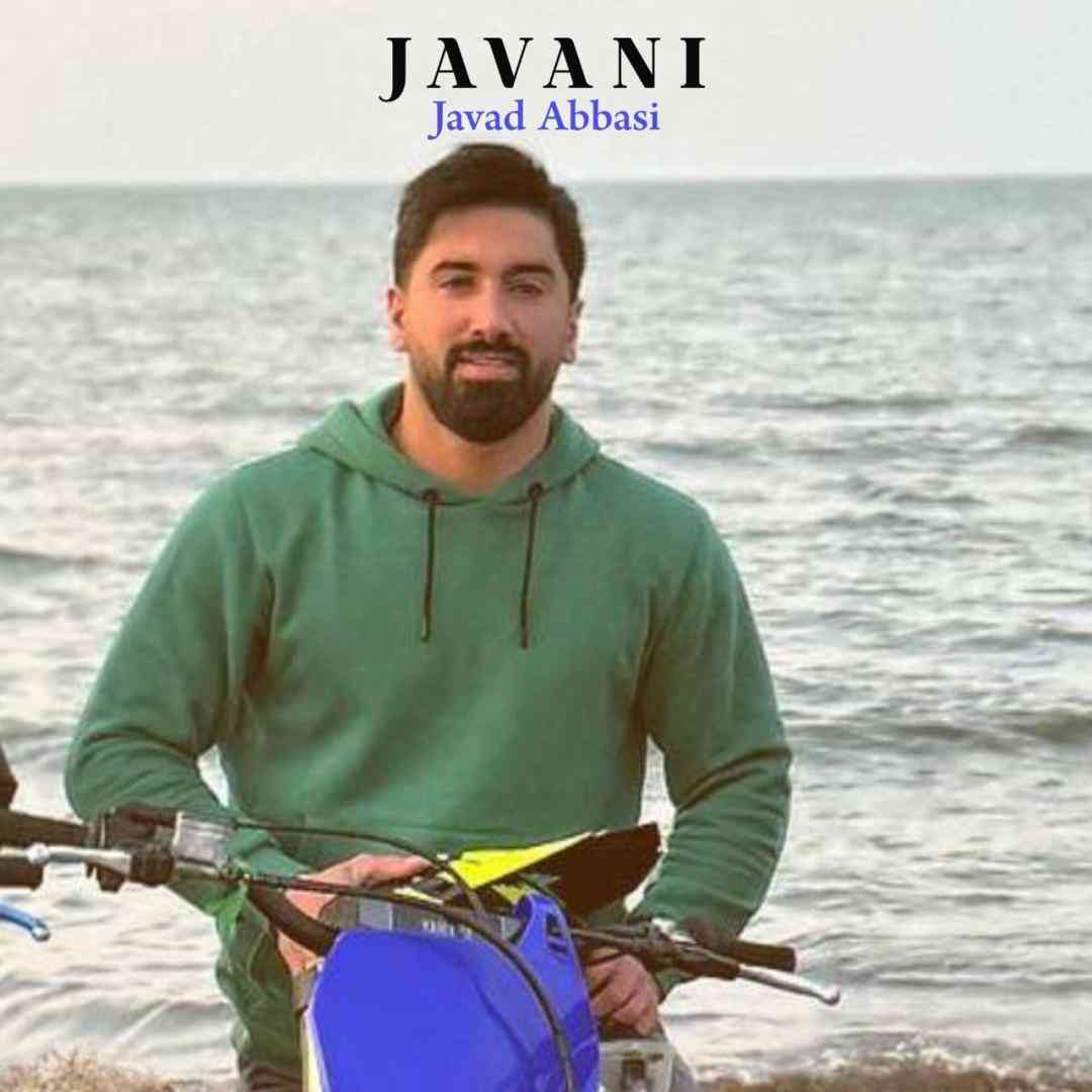 جواد عباسی جوانی
