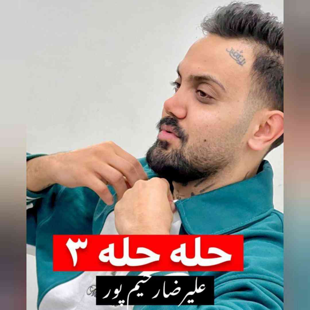 علیرضا رحیم پور حله حله 3
