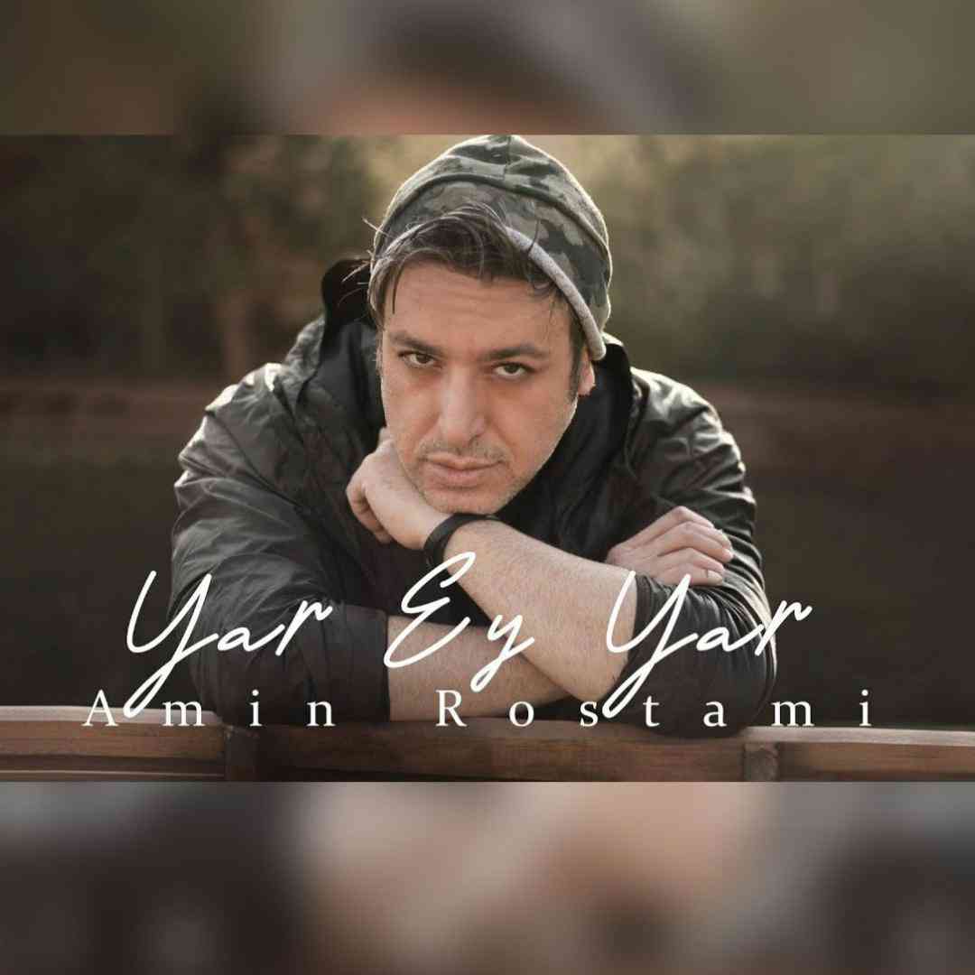 امین رستمی یار ای یار