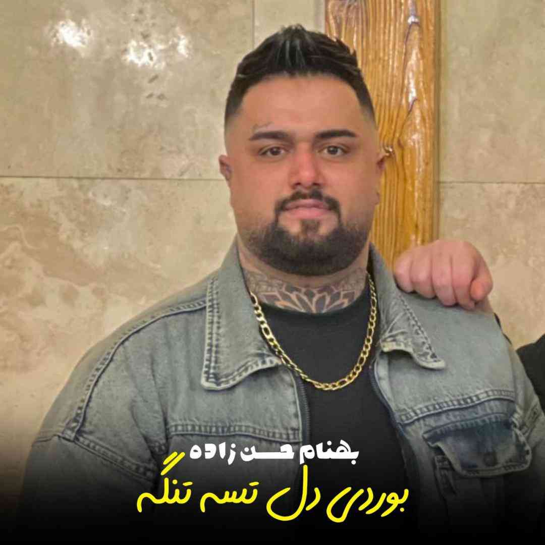 بهنام حسن زاده بوردی دل تسه تنگه
