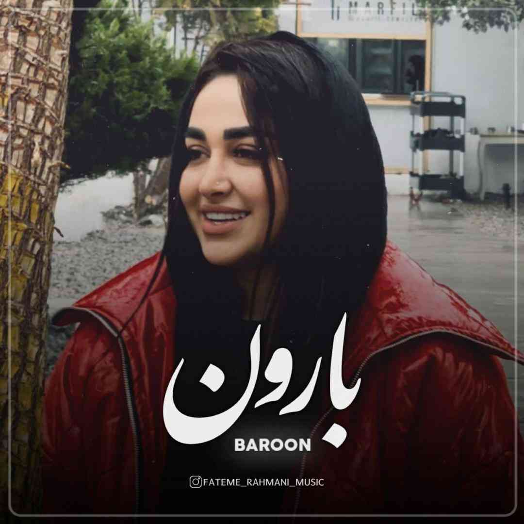 فاطمه رحمانی بارون