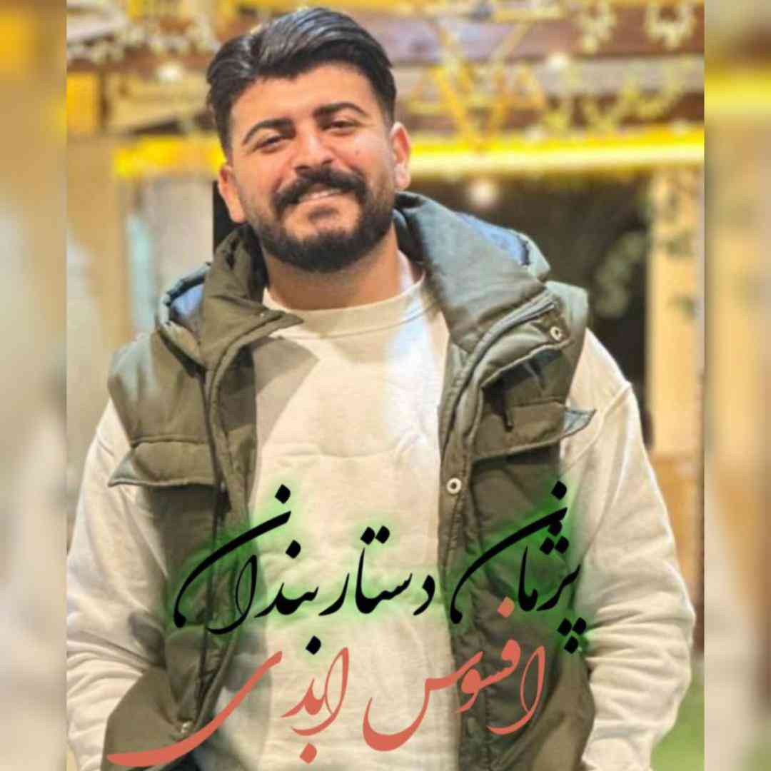 پژمان دستاربندان افسوس ابدی