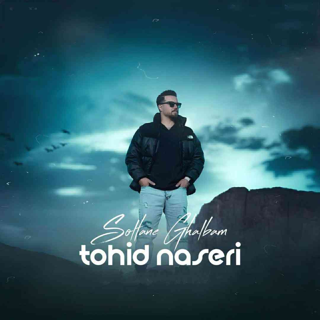 توحید ناصری سلطان قلبم