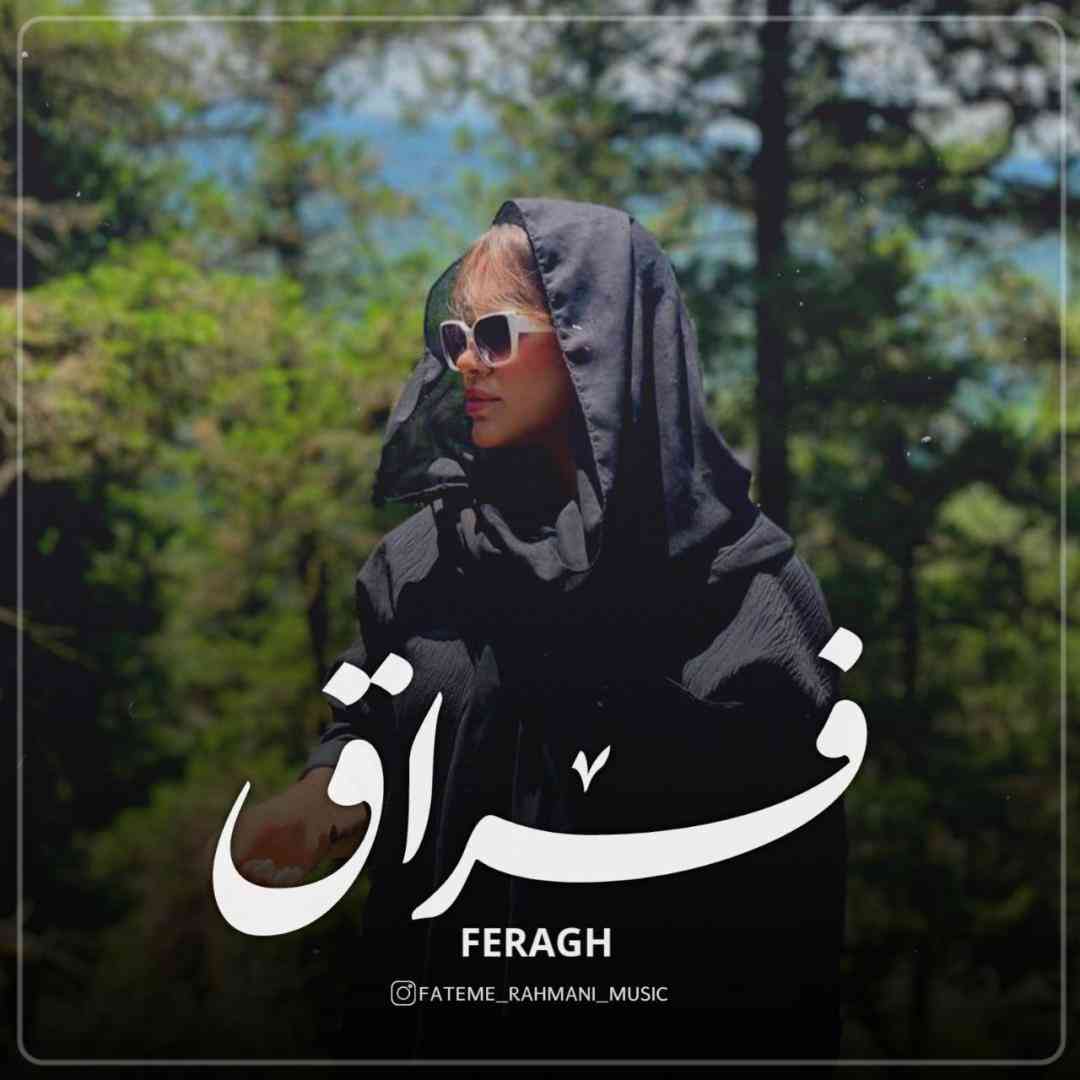 فاطمه رحمانی فراق