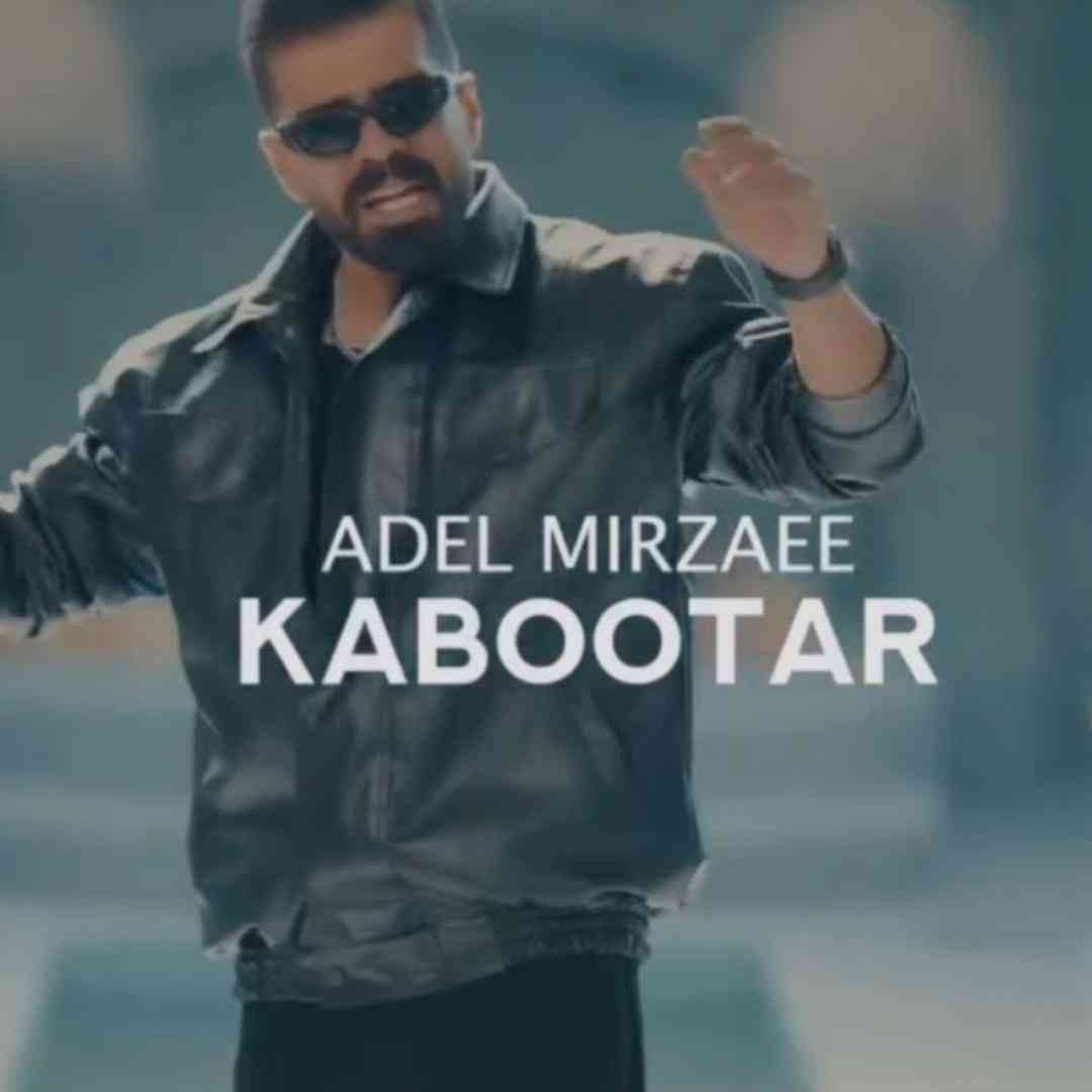 عادل میرزایی کبوتر
