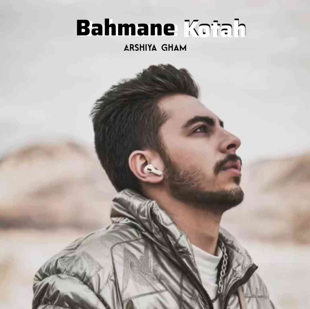 عرشیا غم بهمن کوتاه