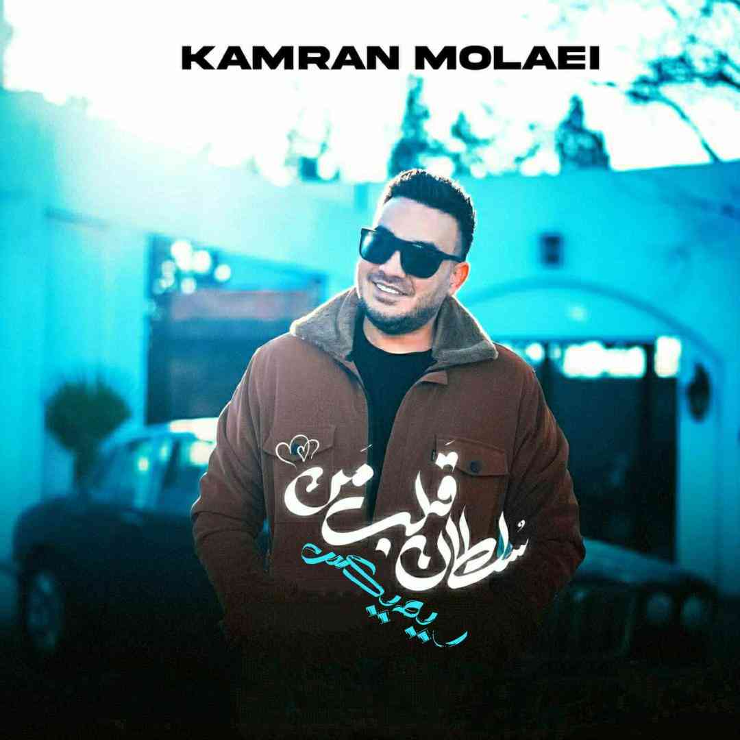 کامران مولایی سلطان قلب من