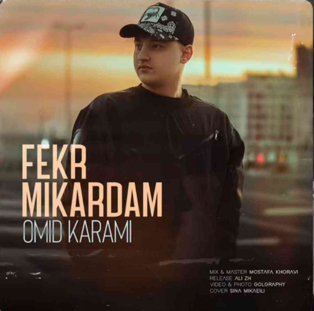 امید کرمی فکر میکردم