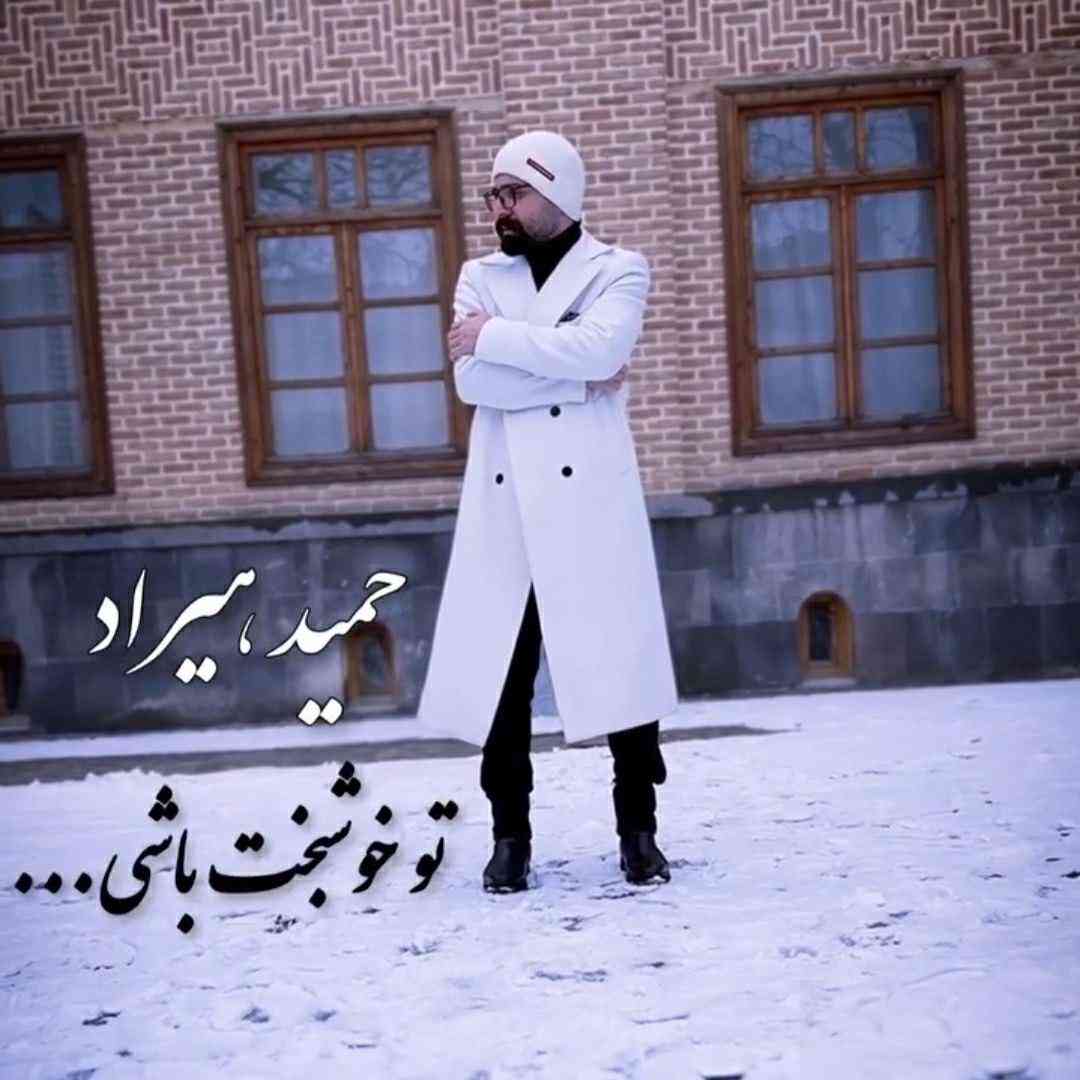 حمید هیراد تو خوشبخت باشی
