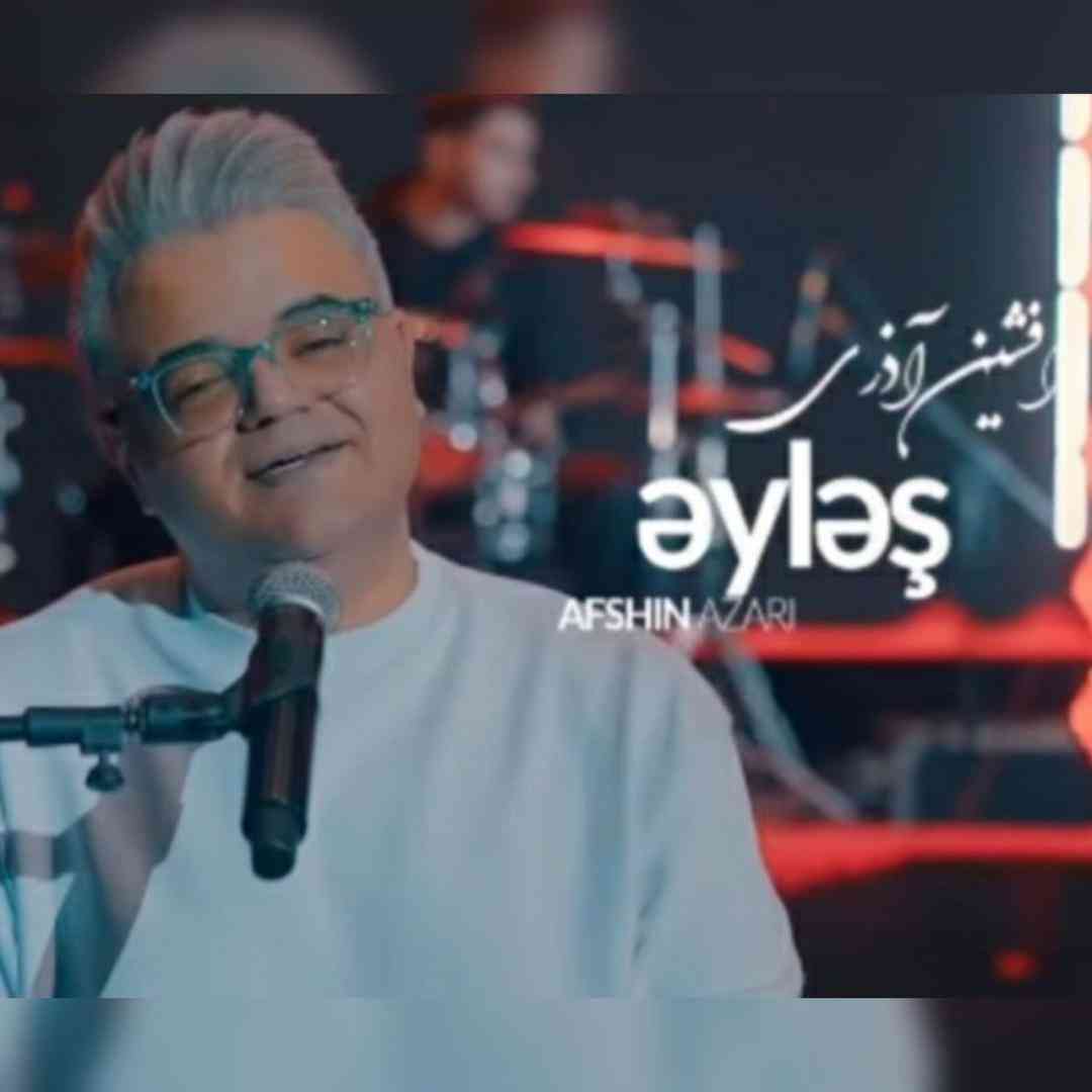 افشین آذری ایلش