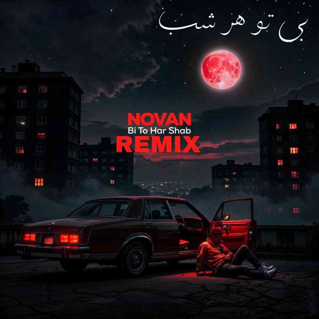 نوان بی تو هر شب