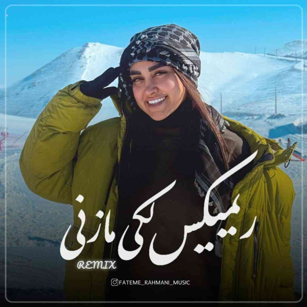 فاطمه رحمانی لکی مازنی