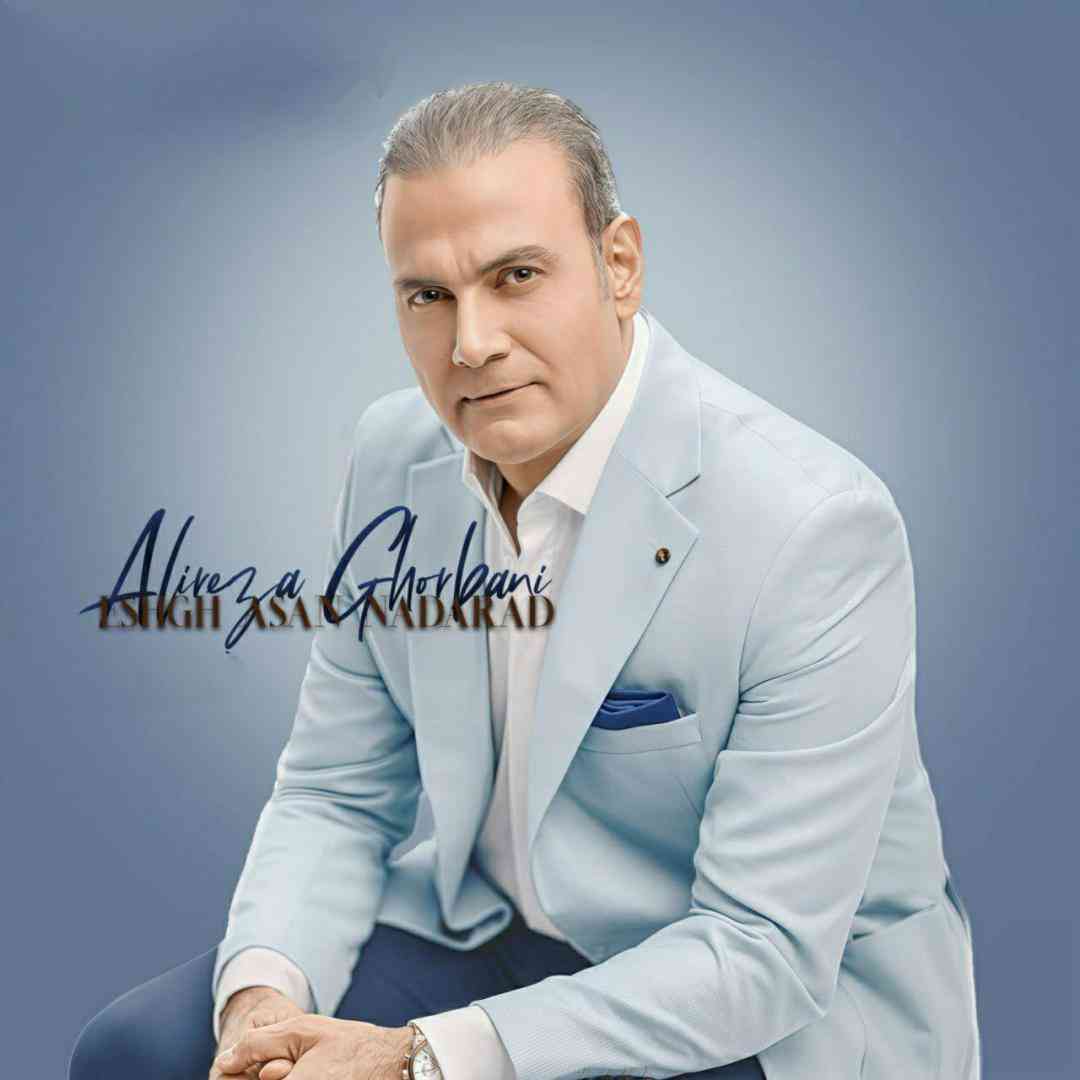 علیرضا قربانی عشق آسان ندارد