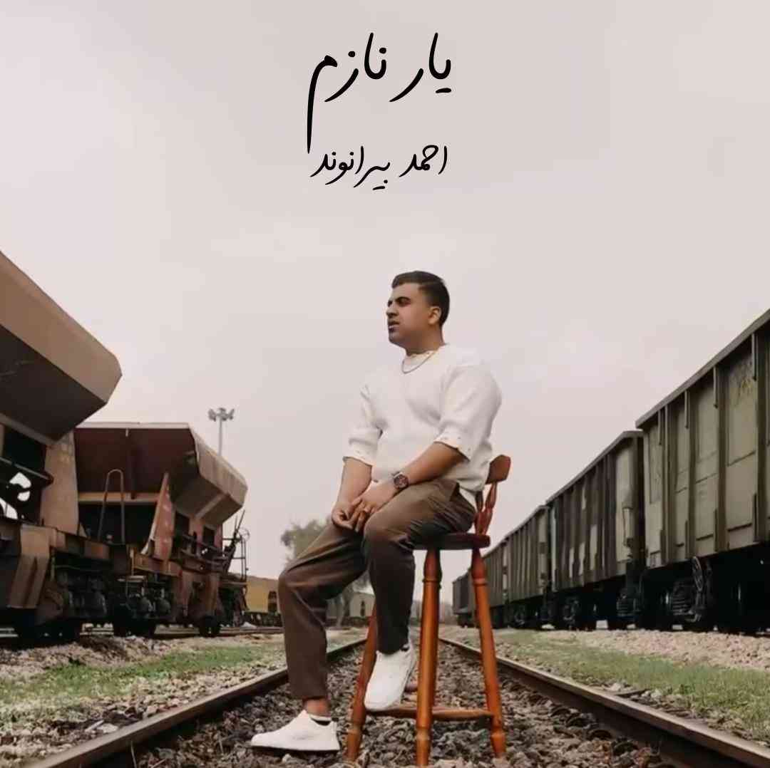 احمد بیرانوند یار نازم