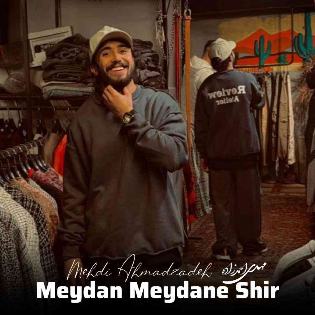 مهدی احمدزاده میدان میدانه شیر