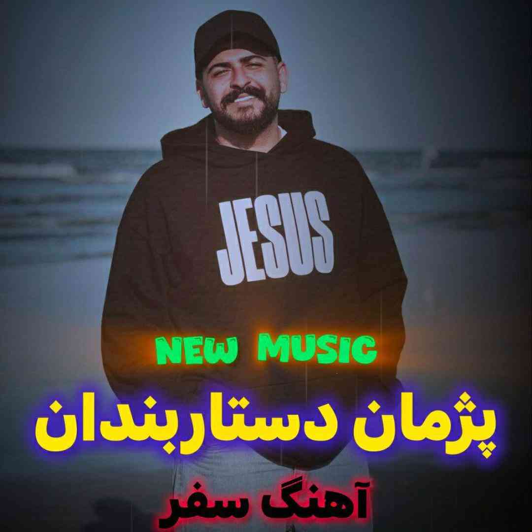 پژمان دستاربندان سفر