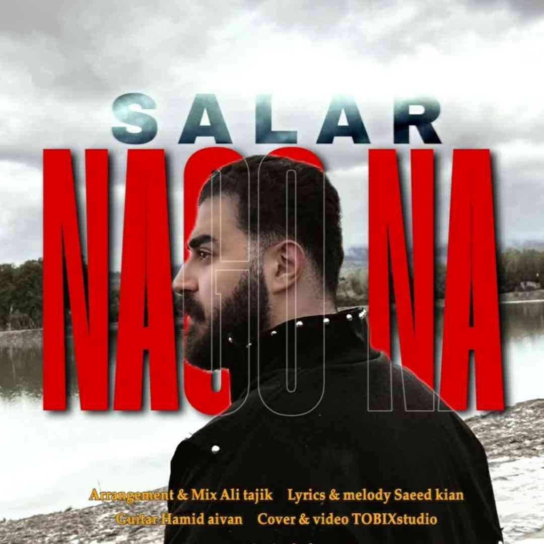 سالار بحیرایی نگو نه