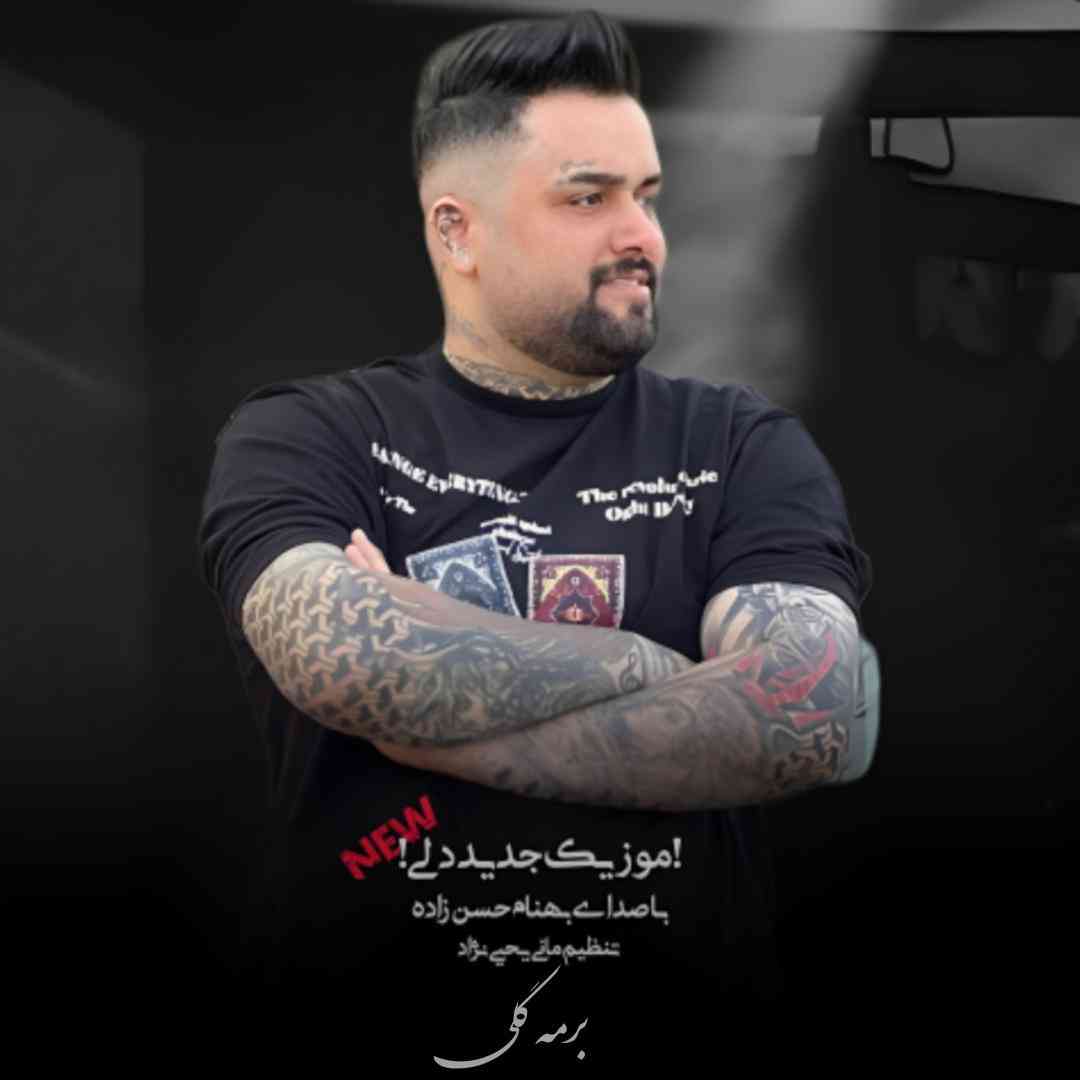 بهنام حسن زاده برمه گلی