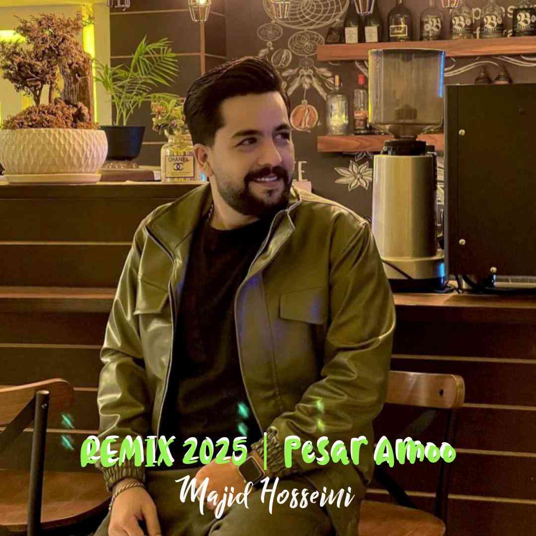 مجید حسینی پسر عمو